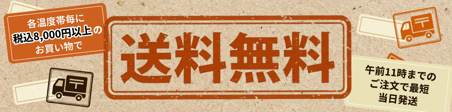 送料無料バナー